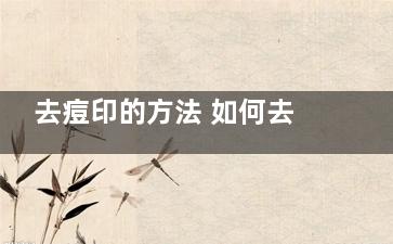去痘印的方法 如何去痘印痘坑
